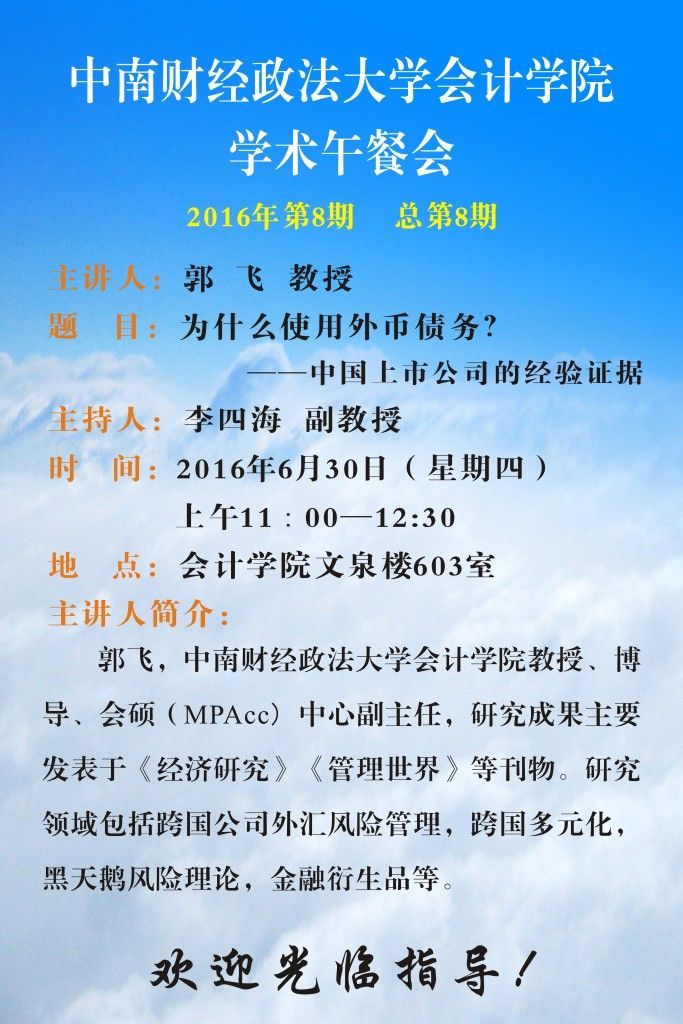 我院学术午餐会第8期